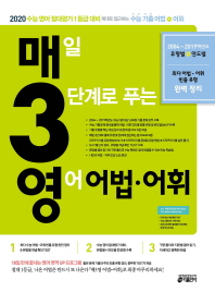 매일 3단계로 푸는 영어 어법 어휘(2019)